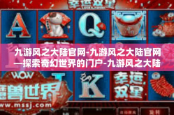 九游风之大陆官网-九游风之大陆官网—探索奇幻世界的门户-九游风之大陆官网