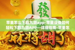 苹果怎么下载九游app-苹果设备如何轻松下载九游APP—详细指南-苹果怎么下载九游app