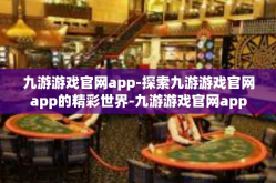 九游游戏官网app-探索九游游戏官网app的精彩世界-九游游戏官网app