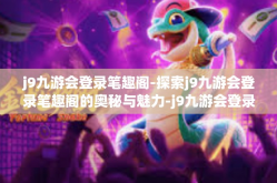 j9九游会登录笔趣阁-探索j9九游会登录笔趣阁的奥秘与魅力-j9九游会登录笔趣阁