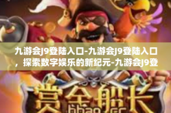 九游会J9登陆入口-九游会J9登陆入口，探索数字娱乐的新纪元-九游会J9登陆入口
