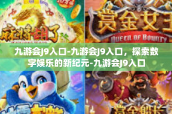九游会J9入口-九游会J9入口，探索数字娱乐的新纪元-九游会J9入口