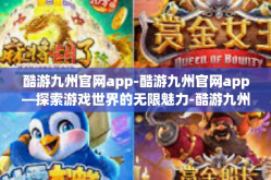 酷游九州官网app-酷游九州官网app—探索游戏世界的无限魅力-酷游九州官网app