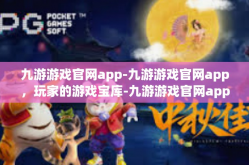 九游游戏官网app-九游游戏官网app，玩家的游戏宝库-九游游戏官网app