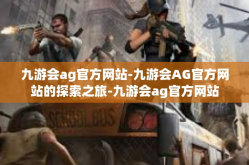 九游会ag官方网站-九游会AG官方网站的探索之旅-九游会ag官方网站