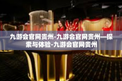 九游会官网贵州-九游会官网贵州—探索与体验-九游会官网贵州