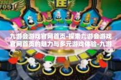 九游会游戏官网首页-探索九游会游戏官网首页的魅力与多元游戏体验-九游会游戏官网首页