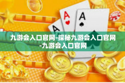 九游会入口官网-探秘九游会入口官网-九游会入口官网