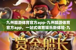 九州酷游体育官方app-九州酷游体育官方app，一站式体育娱乐新体验-九州酷游体育官方app