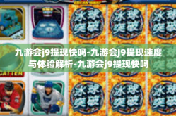 九游会j9提现快吗-九游会J9提现速度与体验解析-九游会j9提现快吗