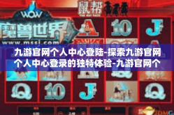 九游官网个人中心登陆-探索九游官网个人中心登录的独特体验-九游官网个人中心登陆