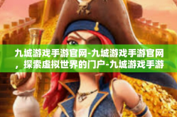 九城游戏手游官网-九城游戏手游官网，探索虚拟世界的门户-九城游戏手游官网