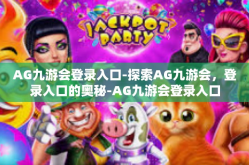 AG九游会登录入口-探索AG九游会，登录入口的奥秘-AG九游会登录入口