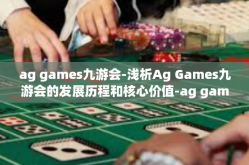 ag games九游会-浅析Ag Games九游会的发展历程和核心价值-ag games九游会