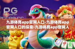 九游体育app官网入口-九游体育app官网入口的探索-九游体育app官网入口
