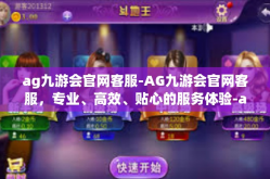 ag九游会官网客服-AG九游会官网客服，专业、高效、贴心的服务体验-ag九游会官网客服