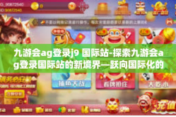 九游会ag登录j9 国际站-探索九游会ag登录国际站的新境界—跃向国际化的在线娱乐前沿-九游会ag登录j9 国际站