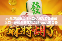 ag九游会登录j9入口-AG九游会登录入口—J9的全新体验之旅-ag九游会登录j9入口