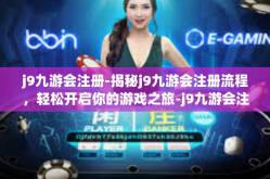 j9九游会注册-揭秘j9九游会注册流程，轻松开启你的游戏之旅-j9九游会注册