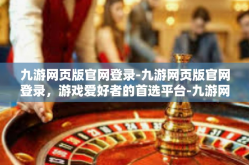九游网页版官网登录-九游网页版官网登录，游戏爱好者的首选平台-九游网页版官网登录