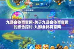 九游会体育官网-关于九游会体育官网的综合探讨-九游会体育官网