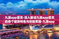 九游app首页-深入解读九游app首页的各个版块特色与创新思路-九游app首页