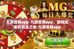 九游官网app-九游官网app，游戏玩家的首选之地-九游官网app