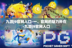 九游j9官网入口-一、官网的魅力所在-九游j9官网入口