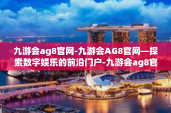 九游会ag8官网-九游会AG8官网—探索数字娱乐的前沿门户-九游会ag8官网