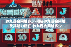 j9九游会网址多少-揭秘j9九游会网址及其魅力所在-j9九游会网址多少