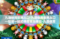九游体育官网入口-九游体育官网入口—探寻一站式体育娱乐体验-九游体育官网入口
