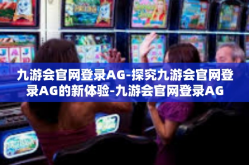 九游会官网登录AG-探究九游会官网登录AG的新体验-九游会官网登录AG