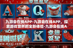 九游会在线APP-九游会在线APP，探索游戏世界的全新体验-九游会在线APP