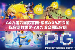 AG九游会国际官网-探索AG九游会国际官网的世界-AG九游会国际官网