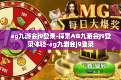 ag九游会j9登录-探索AG九游会J9登录体验-ag九游会j9登录