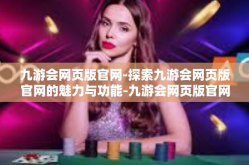 九游会网页版官网-探索九游会网页版官网的魅力与功能-九游会网页版官网
