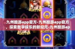 九州酷游app官方-九州酷游app官方，探索数字娱乐的新纪元-九州酷游app官方