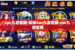 coc九游官网-探秘Coc九游官网-coc九游官网