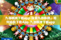 九游棋牌下载app-探索九游棋牌，如何轻松下载App-九游棋牌下载app