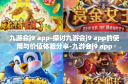 九游会j9 app-探讨九游会j9 app的使用与价值体验分享-九游会j9 app