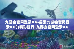 九游会官网登录AG-探索九游会官网登录AG的精彩世界-九游会官网登录AG