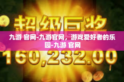 九游 官网-九游官网，游戏爱好者的乐园-九游 官网