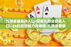 九游会登录j9入口-探索九游会登录入口—J9的独特魅力与体验-九游会登录j9入口