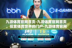 九游体育官网首页-九游体育官网首页，探索体育世界的门户-九游体育官网首页