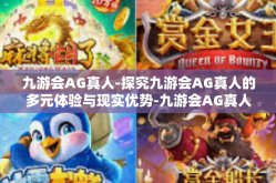 九游会AG真人-探究九游会AG真人的多元体验与现实优势-九游会AG真人