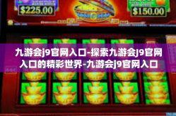九游会j9官网入口-探索九游会J9官网入口的精彩世界-九游会j9官网入口