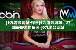j9九游会网站-探索j9九游会网站，游戏爱好者的乐园-j9九游会网站