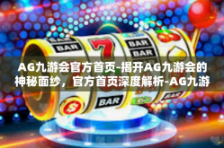 AG九游会官方首页-揭开AG九游会的神秘面纱，官方首页深度解析-AG九游会官方首页