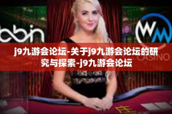 j9九游会论坛-关于j9九游会论坛的研究与探索-j9九游会论坛
