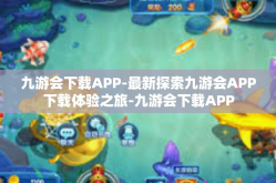九游会下载APP-最新探索九游会APP下载体验之旅-九游会下载APP